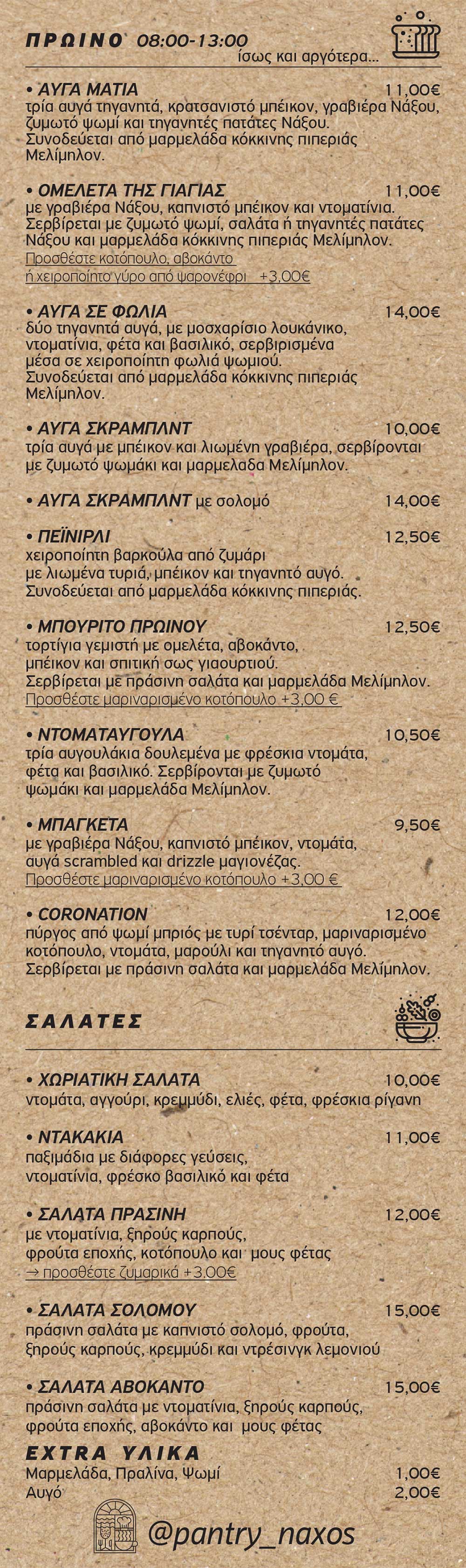 Το μενού του καφέ και brunch στη Νάξο
